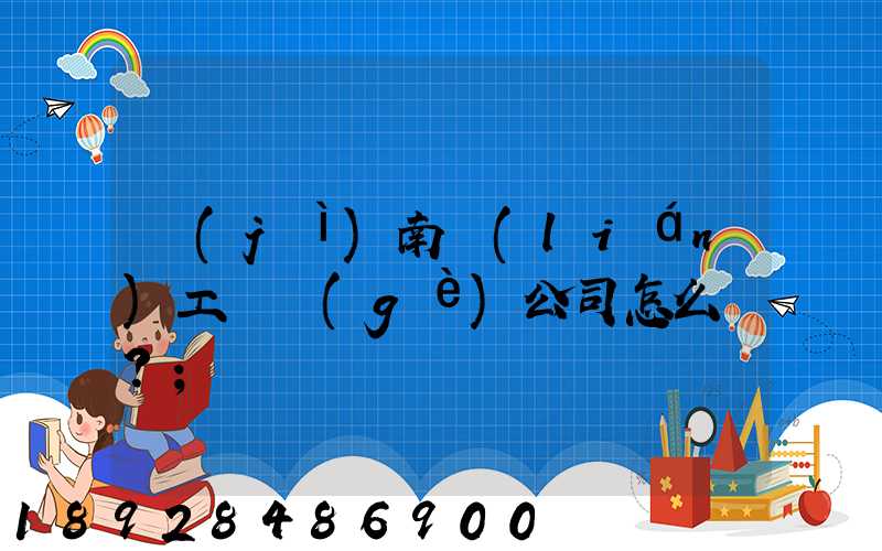 濟(jì)南聯(lián)工這個(gè)公司怎么樣？