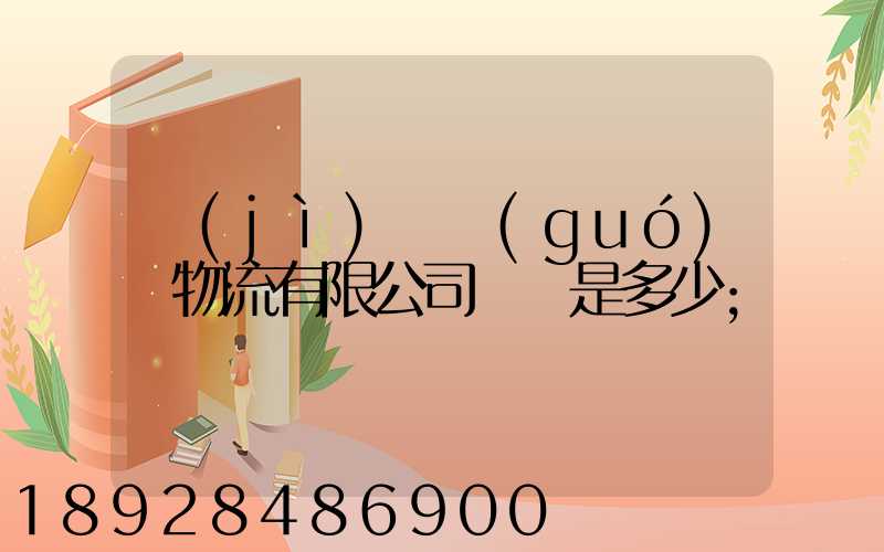 濟(jì)鋼國(guó)際物流有限公司電話是多少