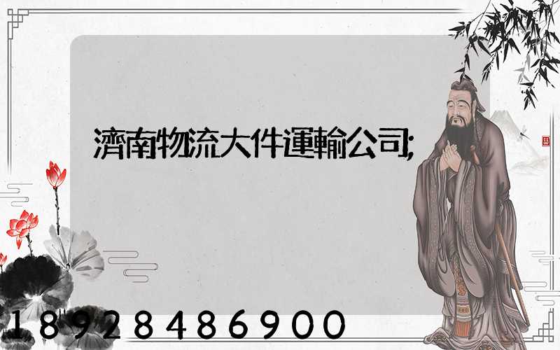 濟南物流大件運輸公司