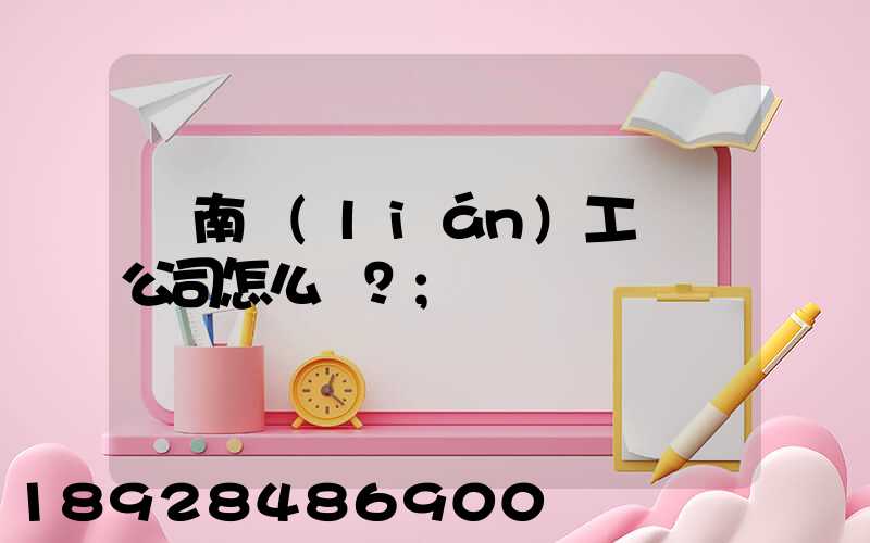 濟南聯(lián)工這個公司怎么樣？