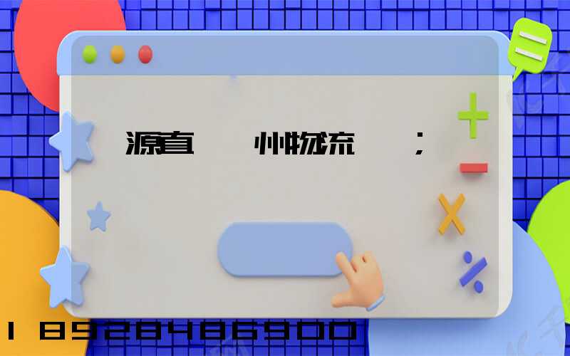 濟源直達儋州物流運輸
