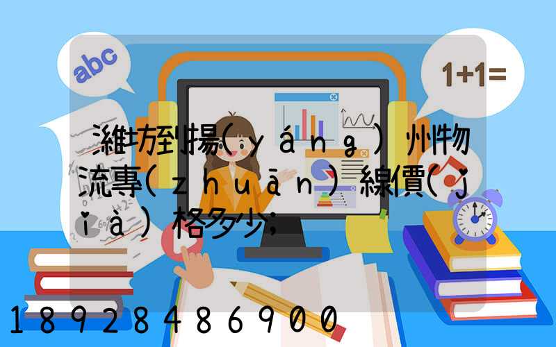 濰坊到揚(yáng)州物流專(zhuān)線價(jià)格多少