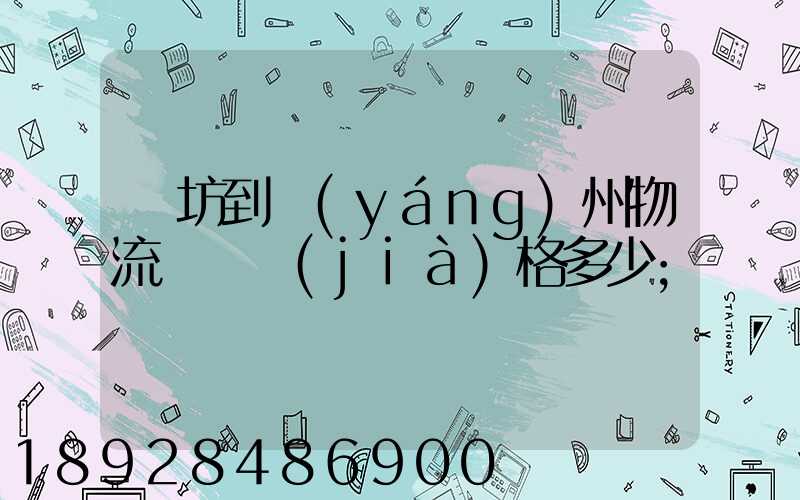濰坊到揚(yáng)州物流專線價(jià)格多少
