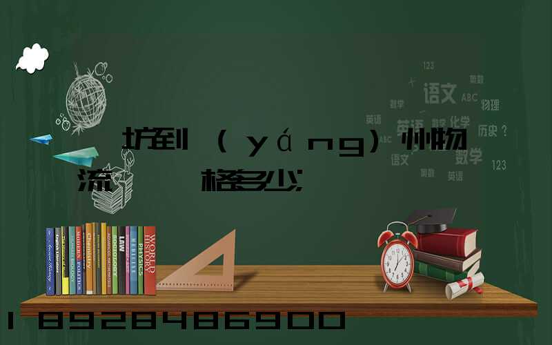 濰坊到揚(yáng)州物流專線價格多少