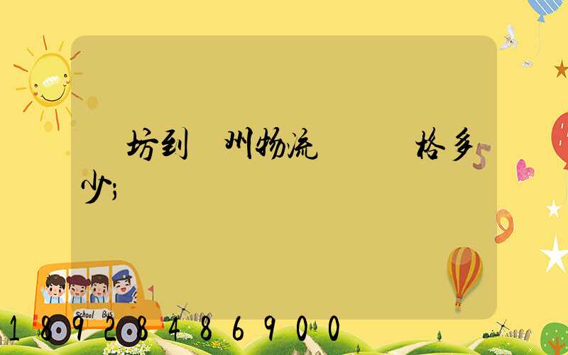 濰坊到揚州物流專線價格多少