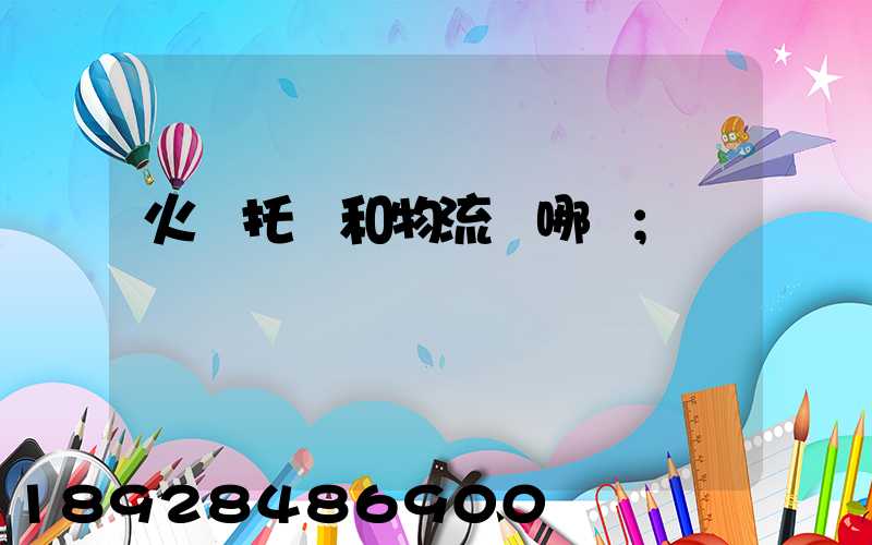 火車托運和物流選哪個