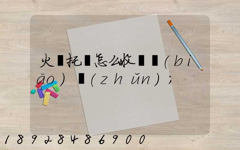 火車托運怎么收費標(biāo)準(zhǔn)