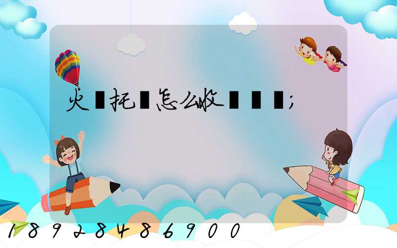 火車托運怎么收費標準