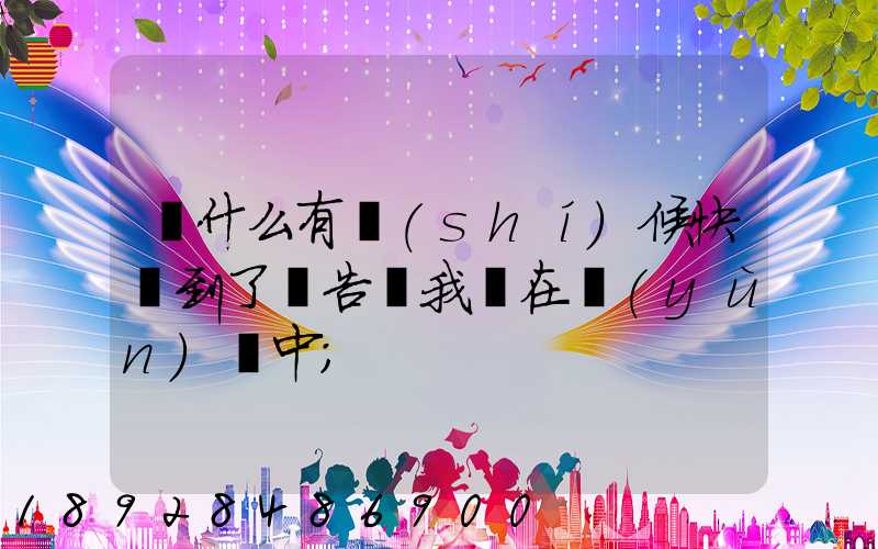為什么有時(shí)候快遞到了卻告訴我還在運(yùn)輸中