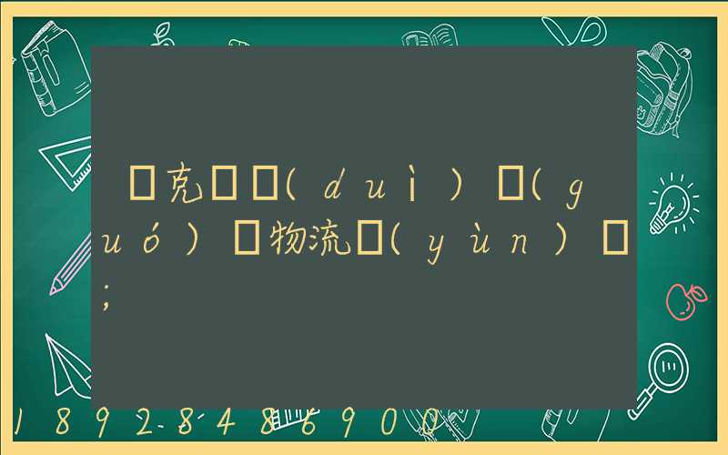 烏克蘭對(duì)國(guó)際物流運(yùn)輸