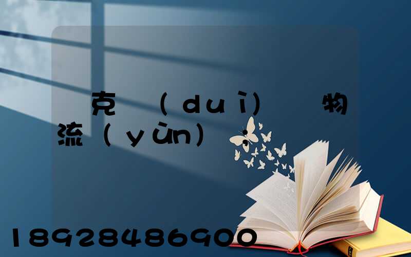 烏克蘭對(duì)國際物流運(yùn)輸