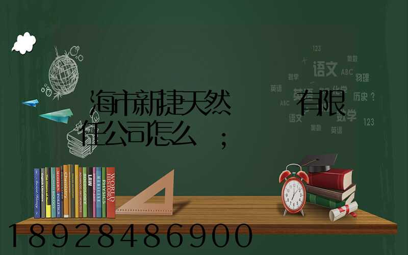 烏海市新捷天然氣設備有限責任公司怎么樣