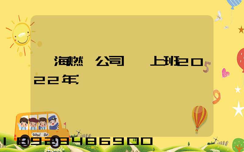 烏海燃氣公司幾點上班2022年