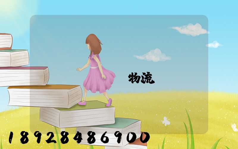 無(wú)錫倉(cāng)儲(chǔ)物流運(yùn)輸價(jià)錢