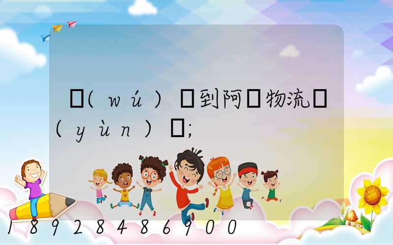 無(wú)錫到阿壩物流運(yùn)輸