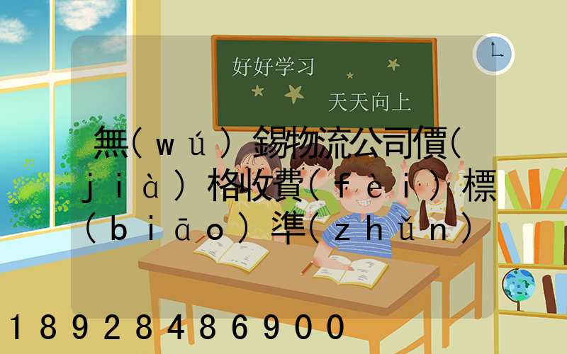 無(wú)錫物流公司價(jià)格收費(fèi)標(biāo)準(zhǔn)是多少