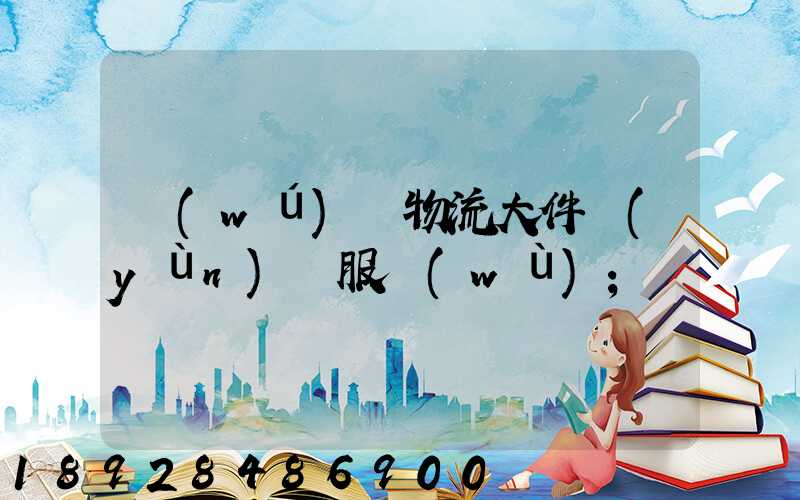無(wú)錫物流大件運(yùn)輸服務(wù)