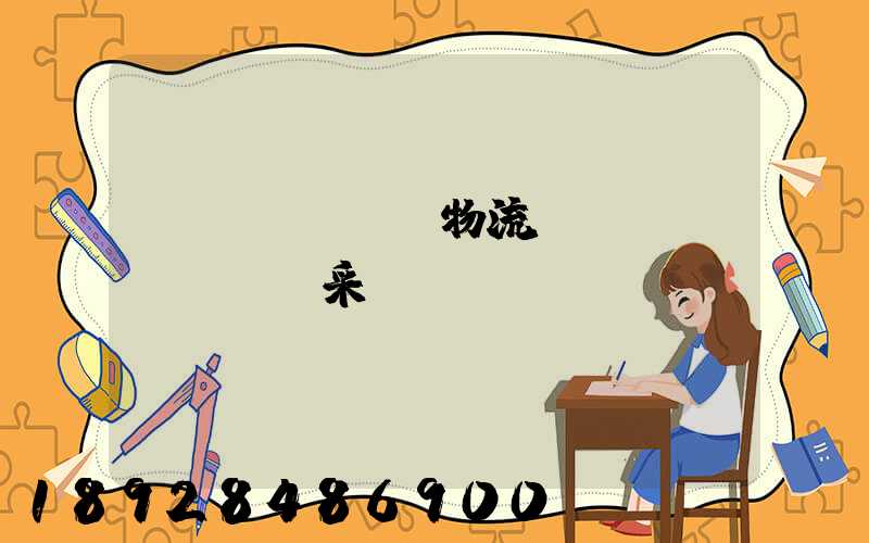 無(wú)錫物流運(yùn)輸鎖采購(gòu)