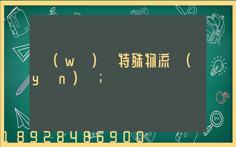 無(wú)錫特殊物流運(yùn)輸