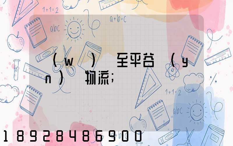 無(wú)錫至平谷運(yùn)輸物流