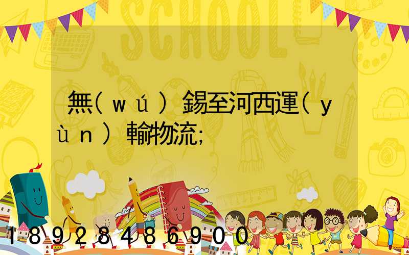 無(wú)錫至河西運(yùn)輸物流