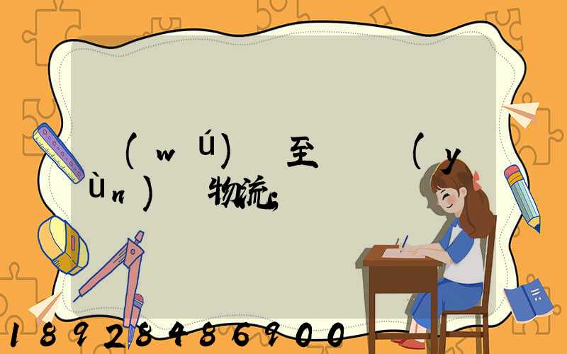無(wú)錫至順義運(yùn)輸物流