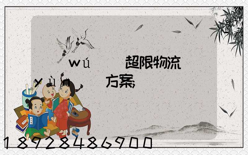 無(wú)錫超限物流運(yùn)輸方案