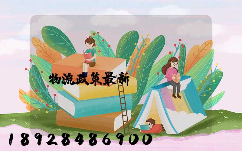 無(wú)錫運(yùn)輸物流政策最新