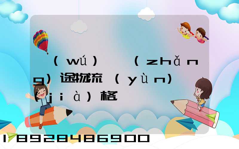 無(wú)錫長(zhǎng)途物流運(yùn)輸價(jià)格