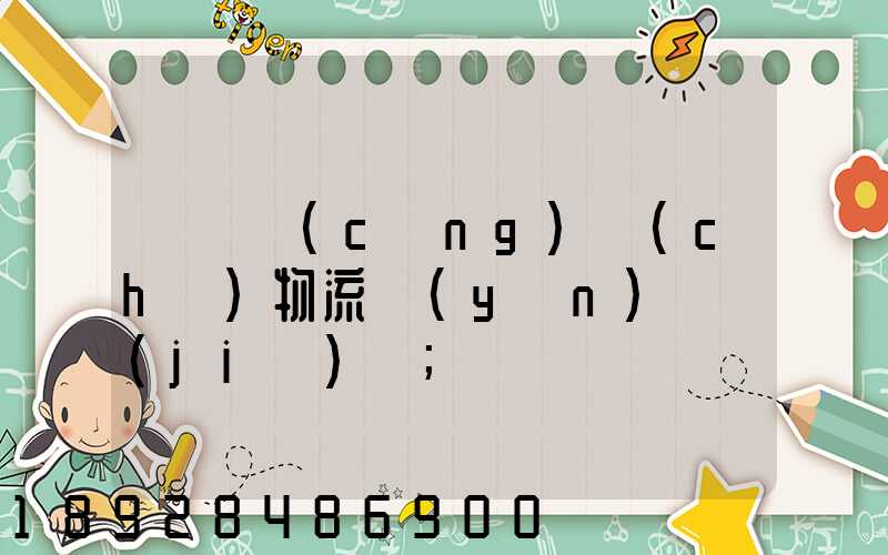 無錫倉(cāng)儲(chǔ)物流運(yùn)輸價(jià)錢