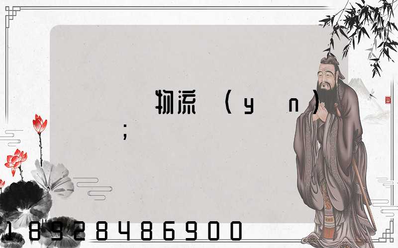 無錫倉儲物流運(yùn)輸價錢