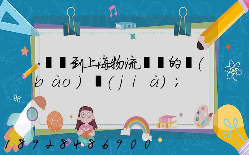 無錫到上海物流專線的報(bào)價(jià)