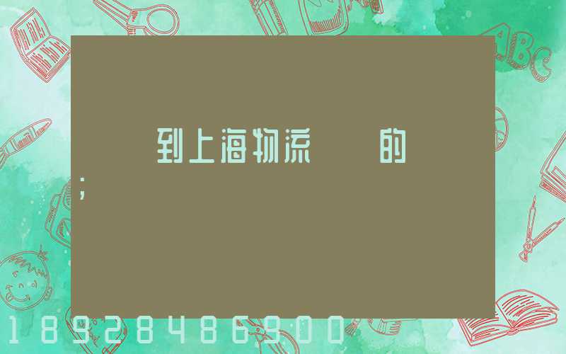 無錫到上海物流專線的報價