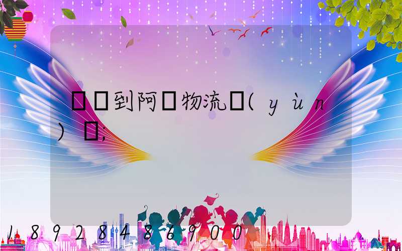 無錫到阿壩物流運(yùn)輸