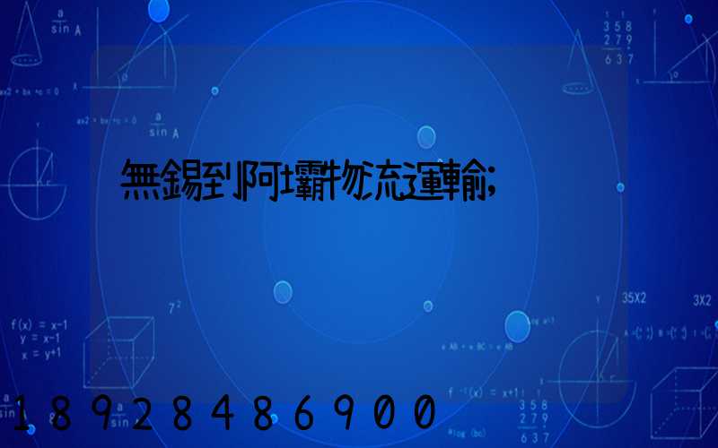 無錫到阿壩物流運輸