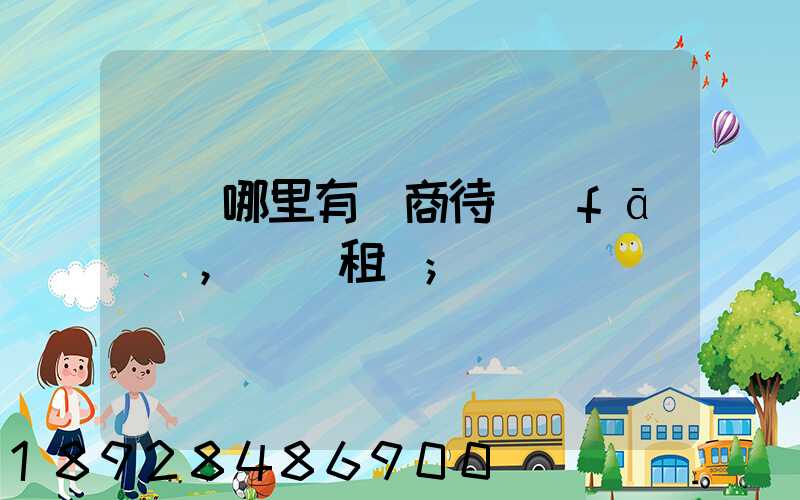 無錫哪里有電商待發(fā)貨,倉庫租賃