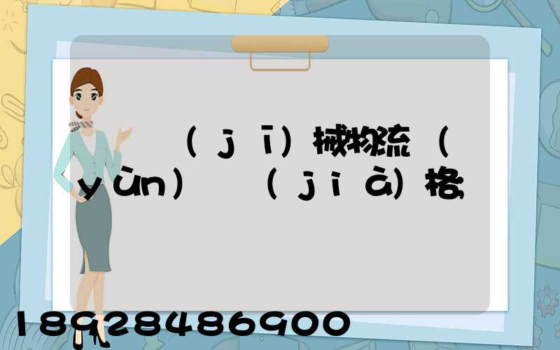 無錫機(jī)械物流運(yùn)輸價(jià)格