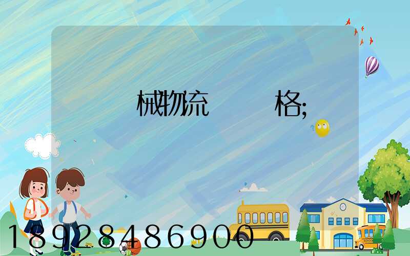 無錫機械物流運輸價格