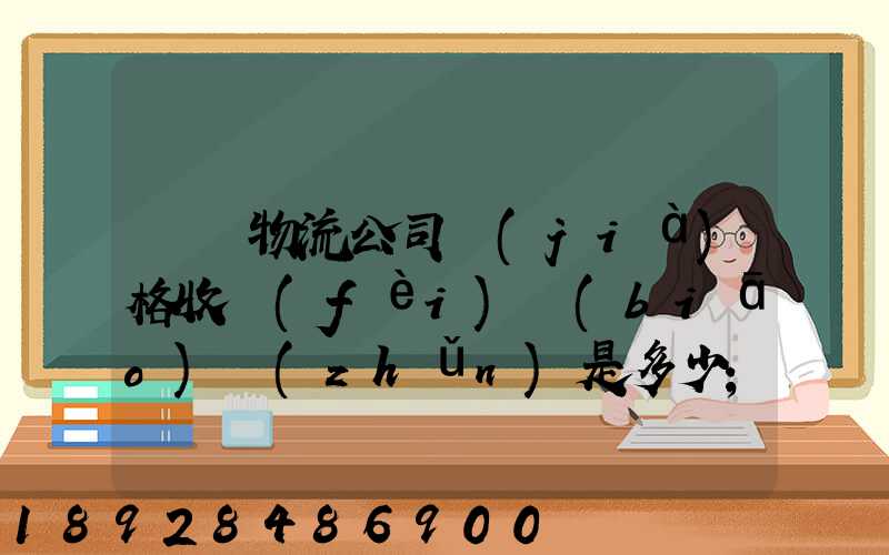 無錫物流公司價(jià)格收費(fèi)標(biāo)準(zhǔn)是多少