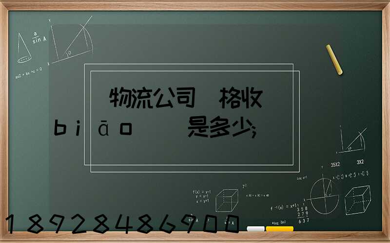 無錫物流公司價格收費標(biāo)準是多少