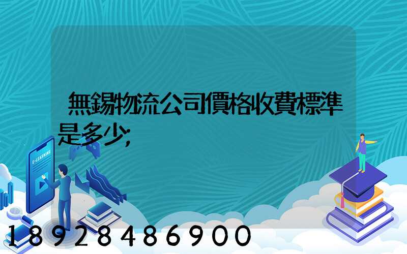 無錫物流公司價格收費標準是多少