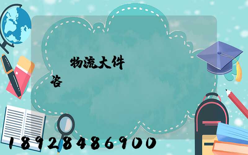 無錫物流大件運(yùn)輸咨詢