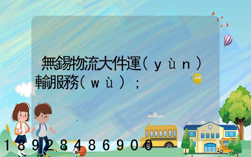 無錫物流大件運(yùn)輸服務(wù)