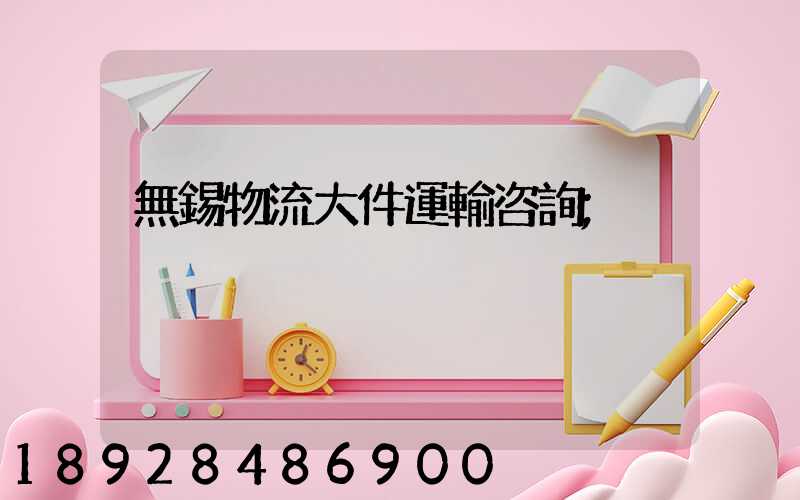 無錫物流大件運輸咨詢