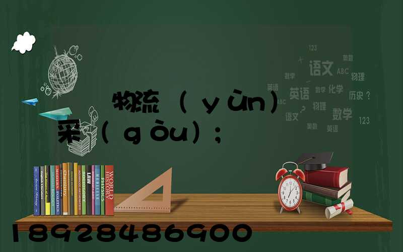 無錫物流運(yùn)輸鎖采購(gòu)