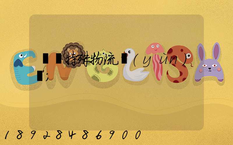 無錫特殊物流運(yùn)輸