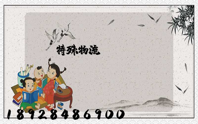 無錫特殊物流運輸