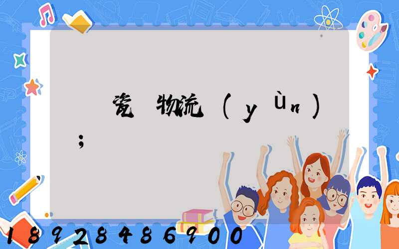 無錫瓷磚物流運(yùn)輸
