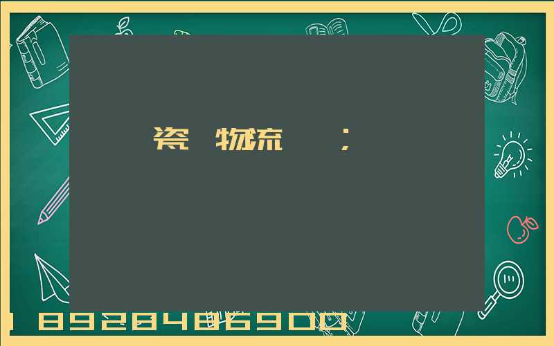 無錫瓷磚物流運輸