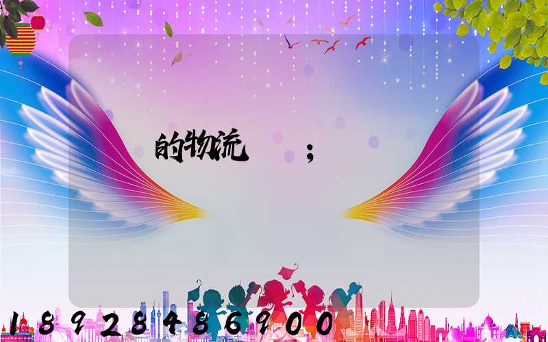 無錫的物流專線